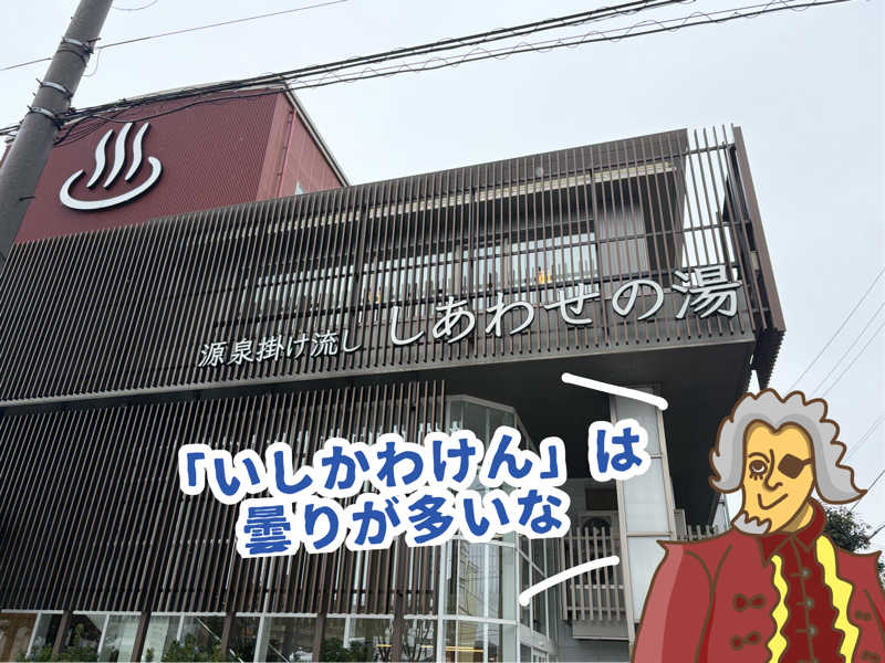 小伯爵（こはくしゃく）さんの源泉掛け流し しあわせの湯のサ活写真