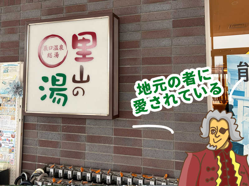 小伯爵（こはくしゃく）さんの里山の湯 辰口温泉総湯のサ活写真