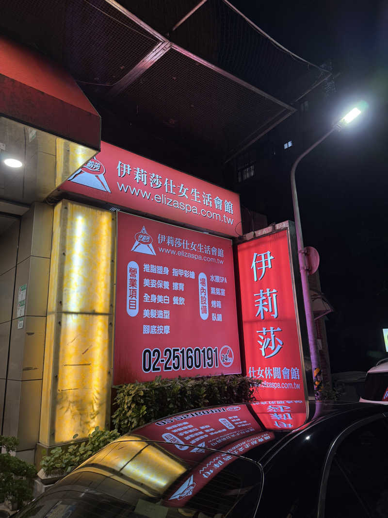 乞食オロポさんの伊莉莎生活会館のサ活写真