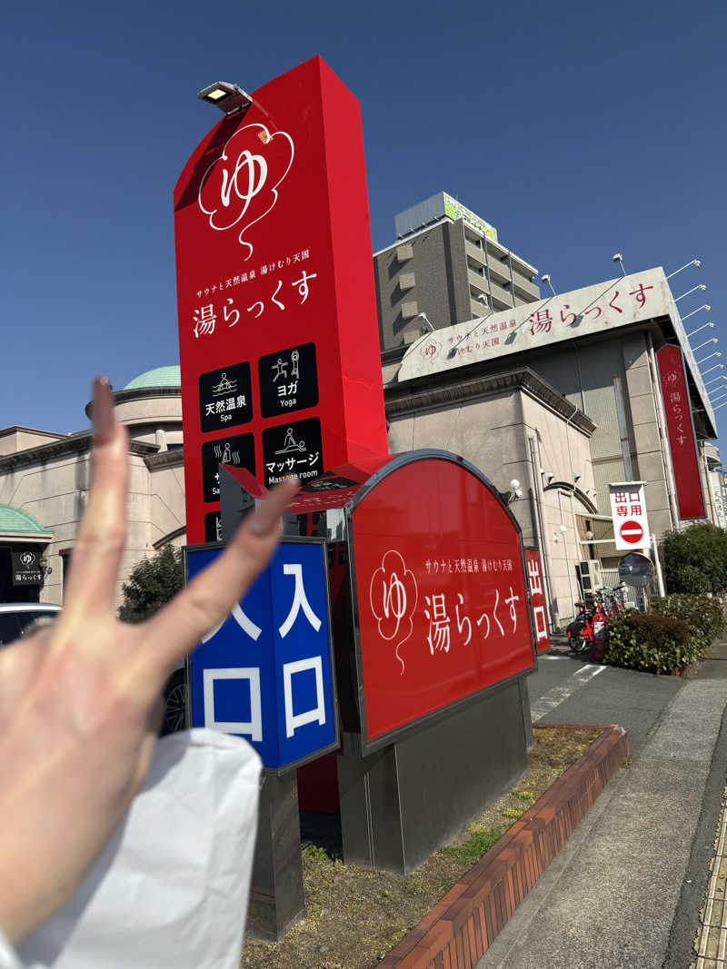 乞食オロポさんのサウナと天然温泉 湯らっくすのサ活写真