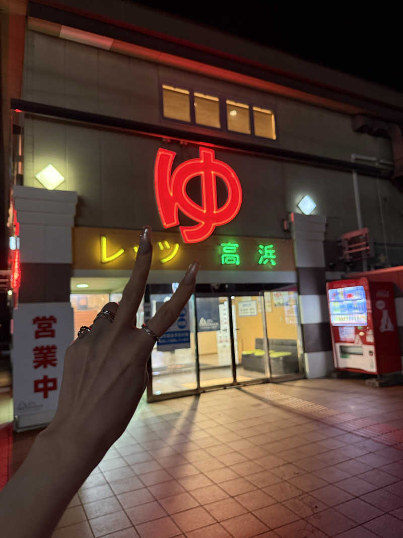 乞食オロポさんのレッツ高浜のサ活写真