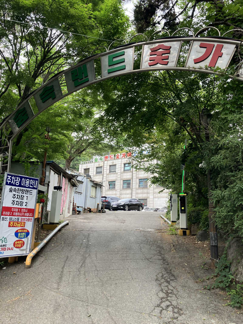 エスカーヴさんのスプソク漢方ランド(森の中の漢方ランド)のサ活写真