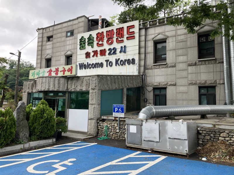 エスカーヴさんのスプソク漢方ランド(森の中の漢方ランド)のサ活写真