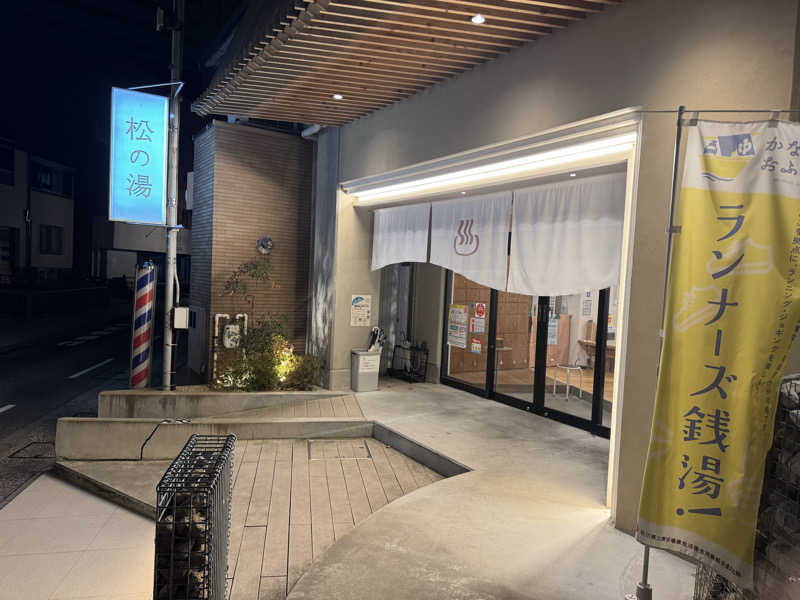 ようへいさんの松の湯のサ活写真