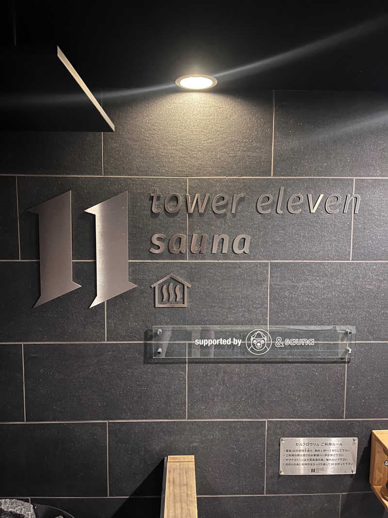 サウナ太郎@X 1000フォロワー目指してさんのtower eleven onsen & sauna(エスコンフィールド)のサ活写真