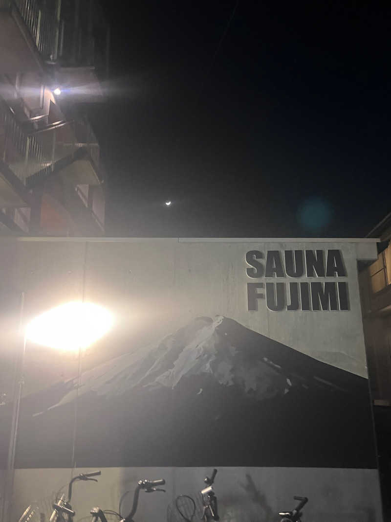 サウナ太郎さんの富士見湯のサ活写真