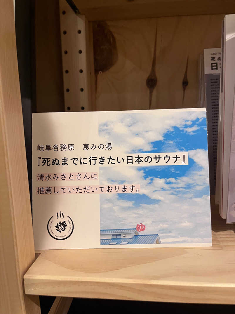 サウナ太郎@X 1000フォロワー目指してさんの各務原 恵みの湯のサ活写真