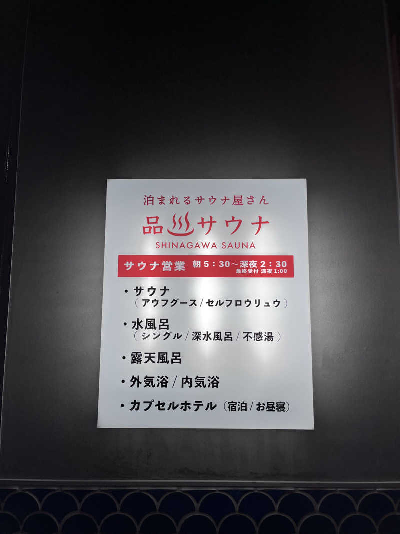 サウナ太郎@X 1000フォロワー目指してさんの泊まれるサウナ屋さん 品川サウナのサ活写真