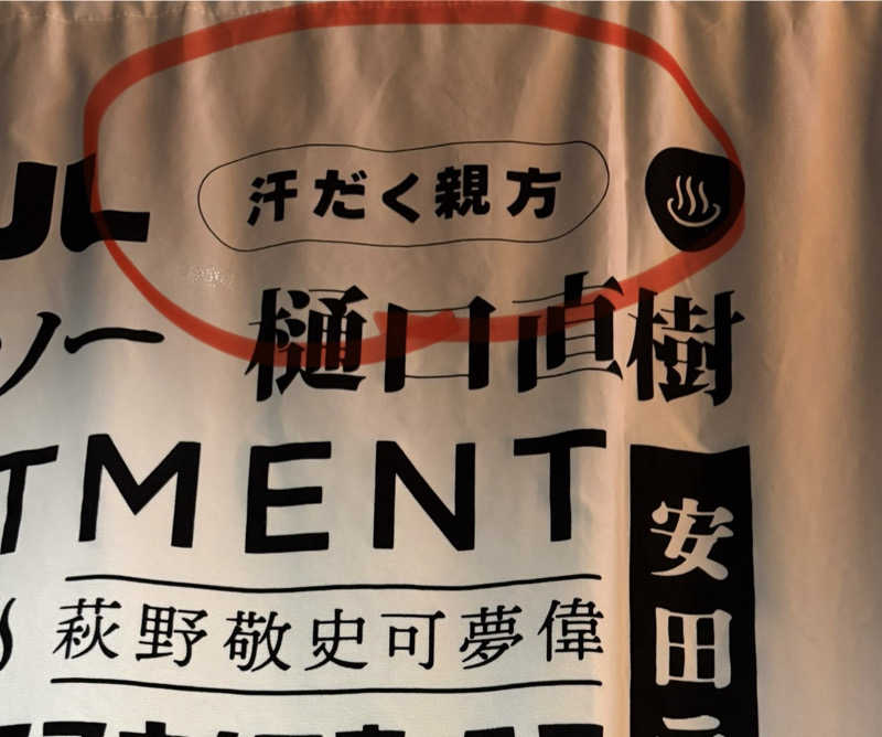 汗だく親方@北海道サウナーさんのスゴイサウナ 札幌すすきの店のサ活写真