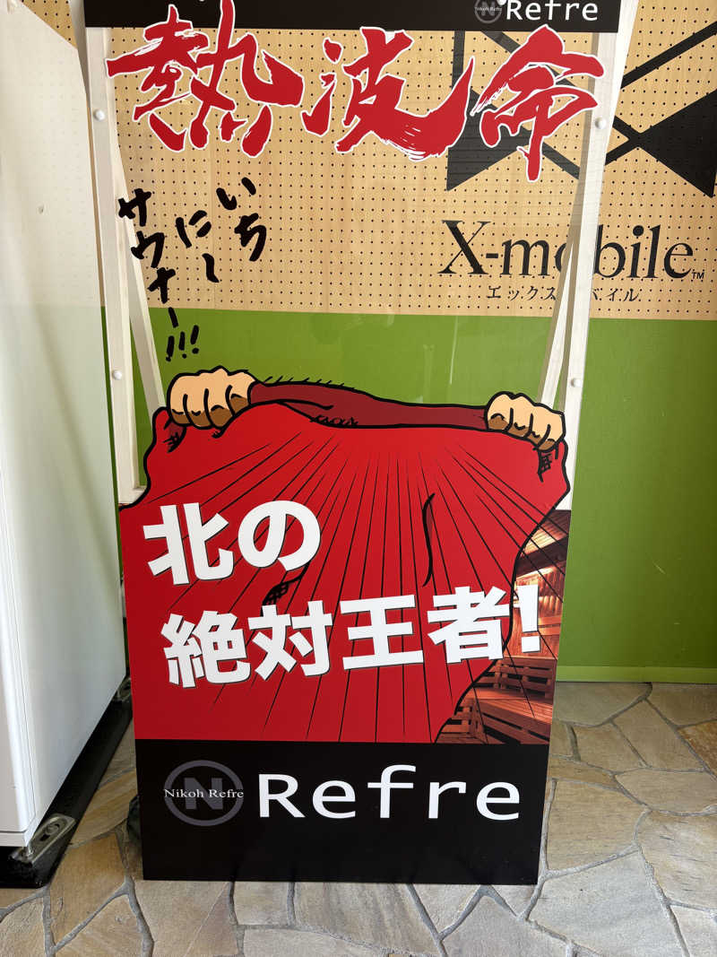 汗だく親方@北海道サウナーさんのニコーリフレ SAPPOROのサ活写真