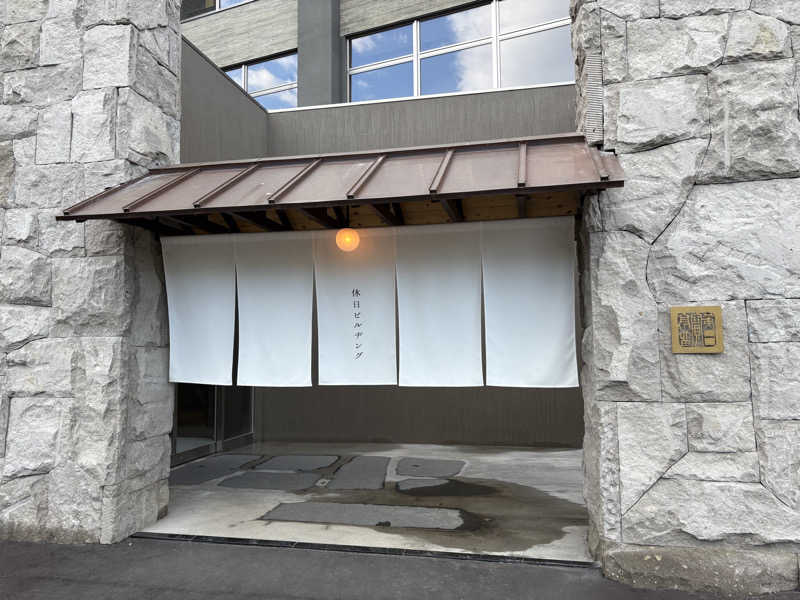 汗だく親方@北海道サウナーさんの休日湯のサ活写真