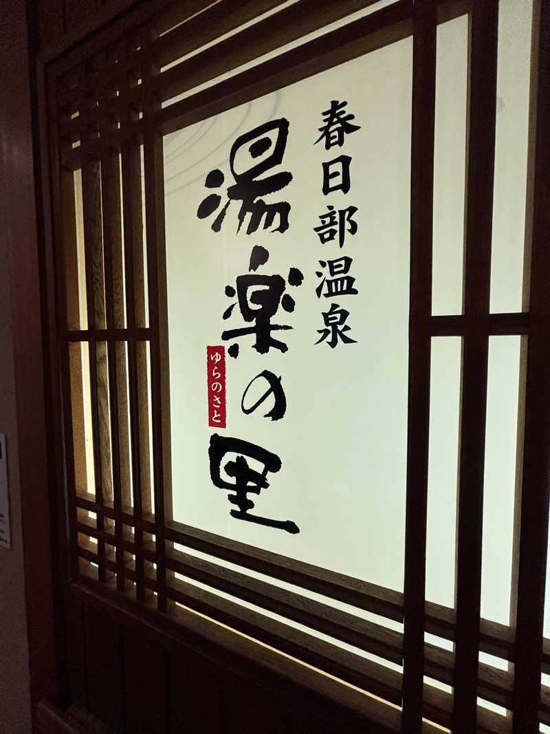G3!さんの春日部温泉 湯楽の里のサ活写真