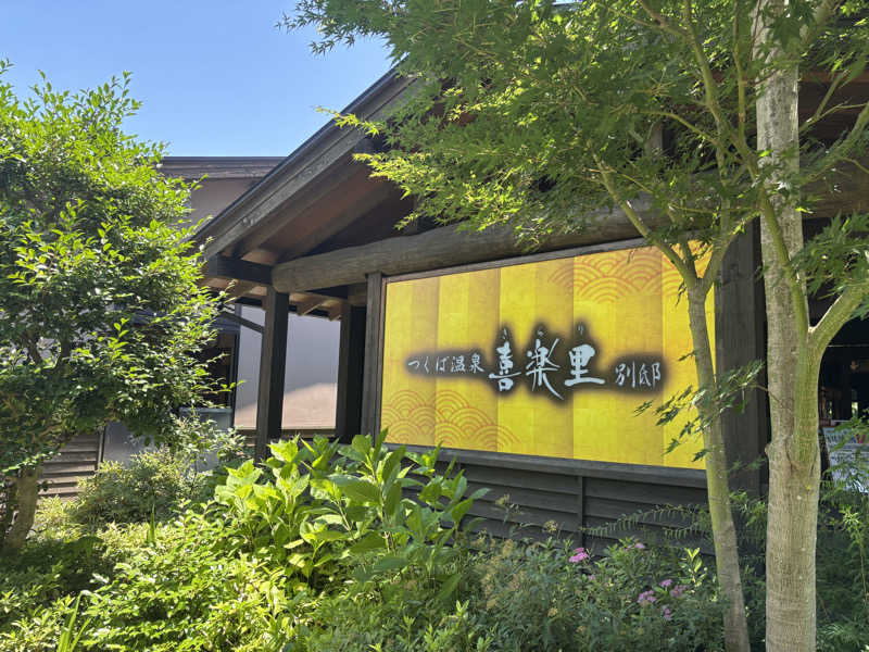 G3!さんのつくば温泉 喜楽里 別邸のサ活写真