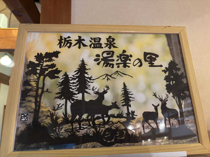 G3!さんの栃木温泉 湯楽の里のサ活写真