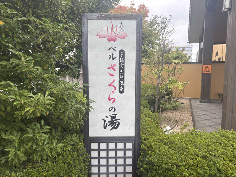 G3!さんの宇都宮天然温泉 ベルさくらの湯のサ活写真