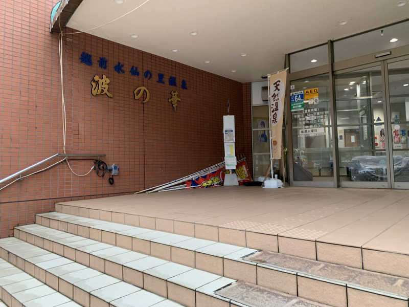 kagokimiさんの越前水仙の里 波の華温泉のサ活写真