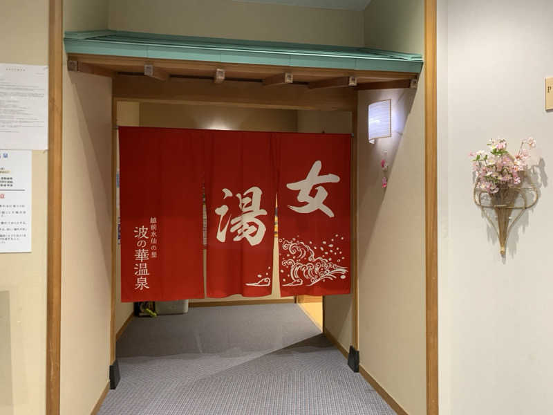 kagokimiさんの越前水仙の里 波の華温泉のサ活写真