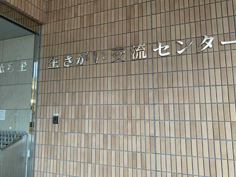 kagokimiさんの生きがい交流センター(健康の森温泉)のサ活写真