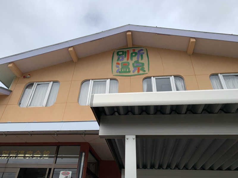 kagokimiさんの別所温泉のサ活写真