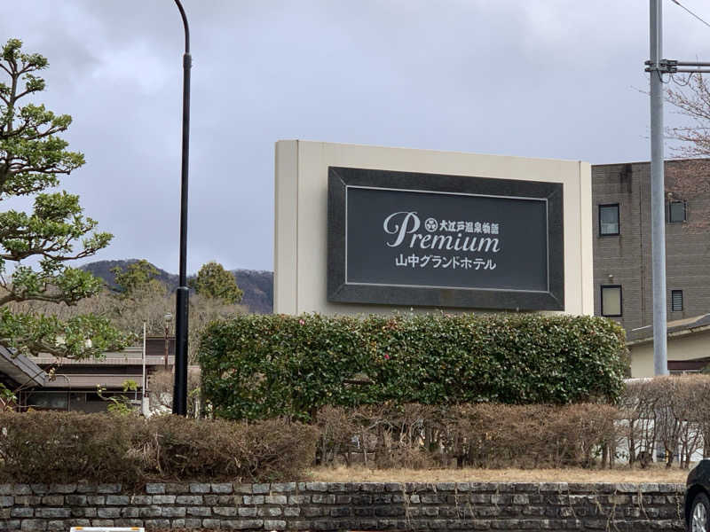 kagokimiさんの大江戸温泉物語Premium 山中グランドホテルのサ活写真