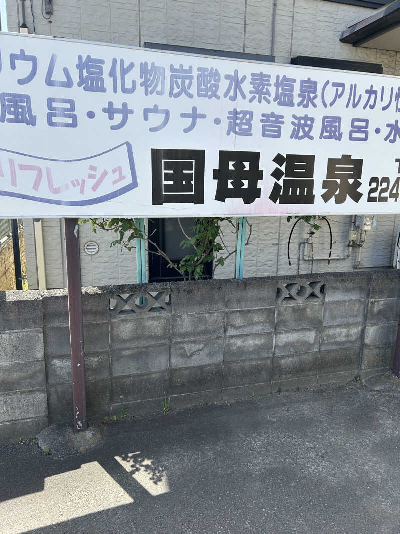 まったりサウナーさんの国母温泉のサ活写真