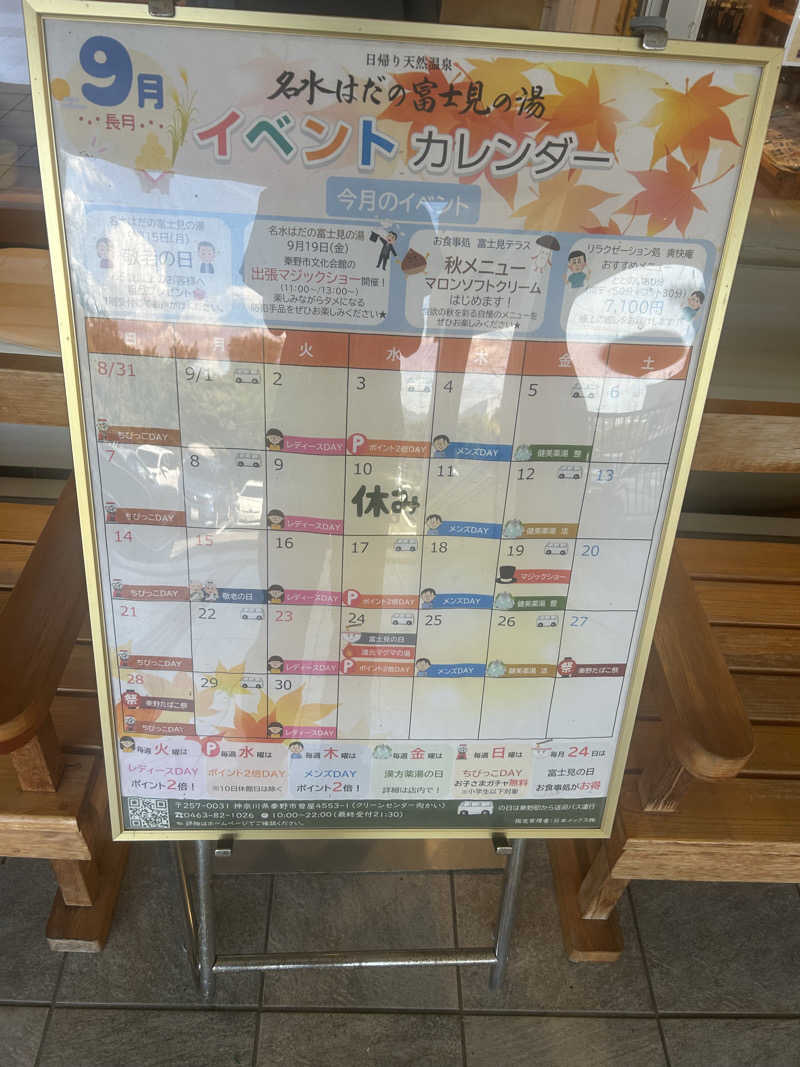 まったりサウナーさんの名水はだの富士見の湯のサ活写真