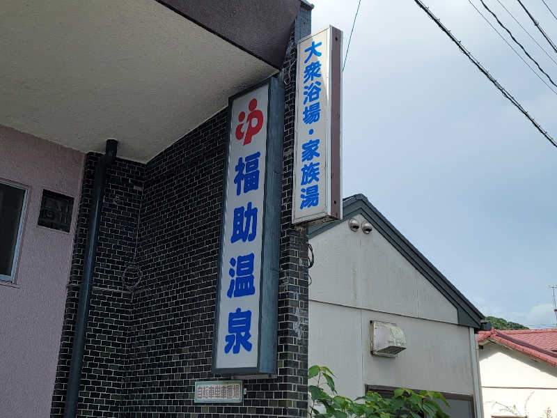 saijiさんの福助温泉のサ活写真