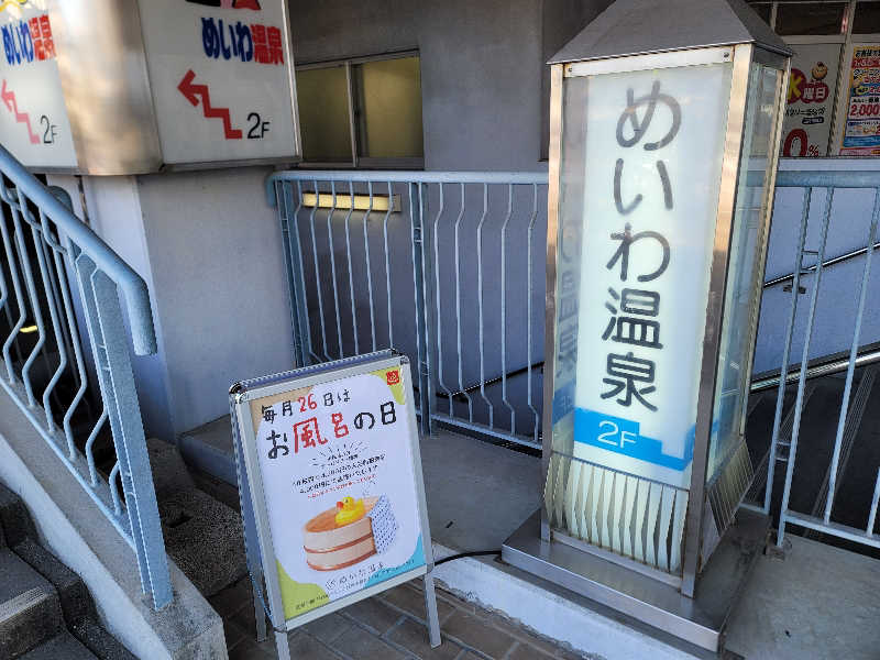 saijiさんのめいわ温泉のサ活写真