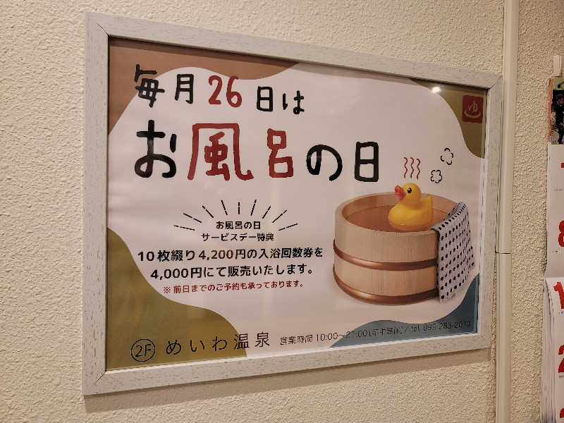 saijiさんのめいわ温泉のサ活写真