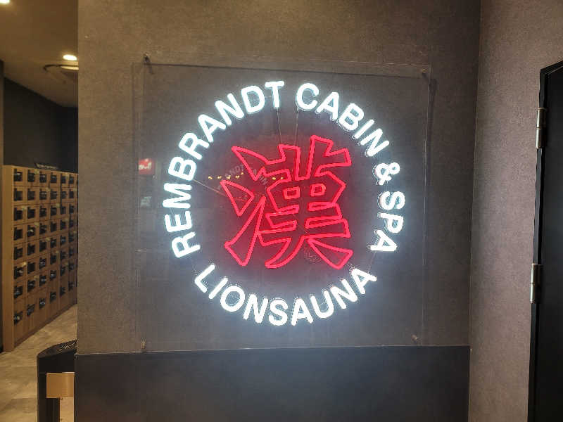 saijiさんのライオンサウナ新橋 (レンブラントキャビン&スパ新橋内)のサ活写真