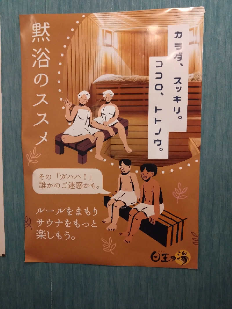 カッパのまこちゃんさんの天然温泉日王の湯のサ活写真