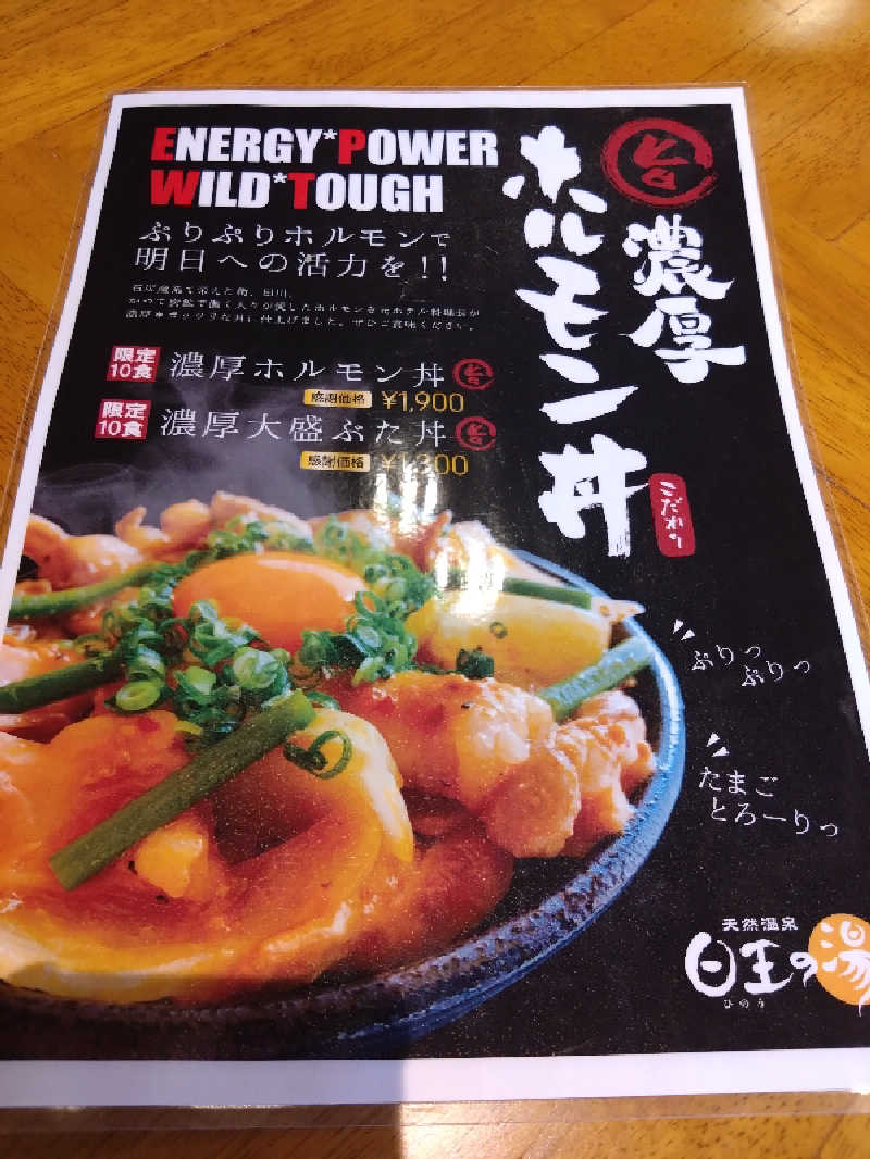 カッパのまこちゃんさんの天然温泉日王の湯のサ活写真