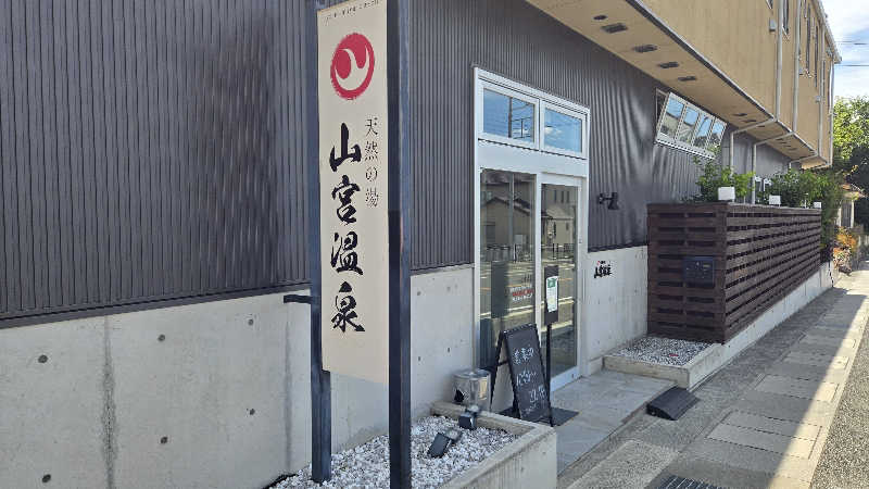 カズイさんの山宮温泉のサ活写真