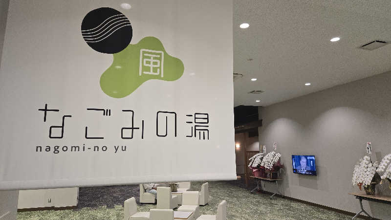 カズイさんの石和ふれあいセンター なごみの湯のサ活写真