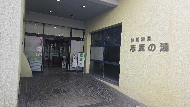 カズイさんの神明温泉志麻の湯のサ活写真