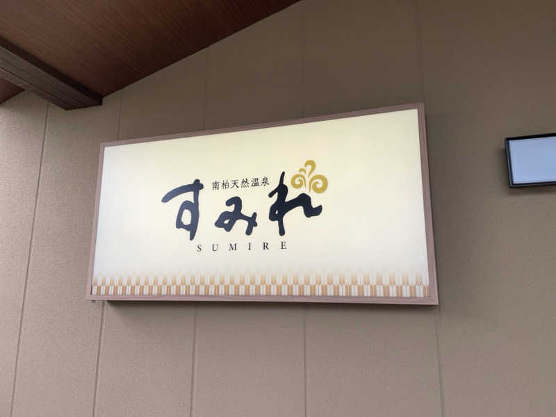 まるにゃんさんの南柏天然温泉すみれのサ活写真