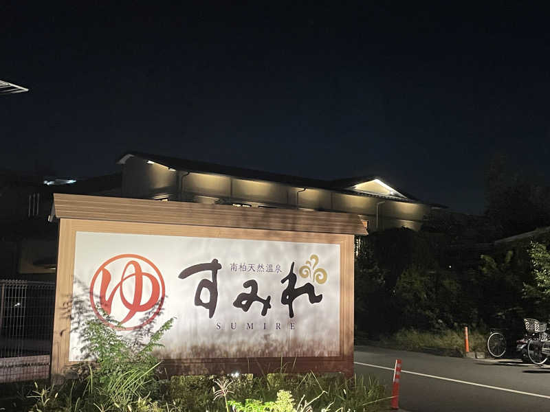 まるにゃんさんの南柏天然温泉すみれのサ活写真