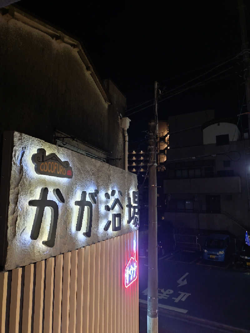 北区と足立区の人さんのCOCOFURO かが浴場のサ活写真