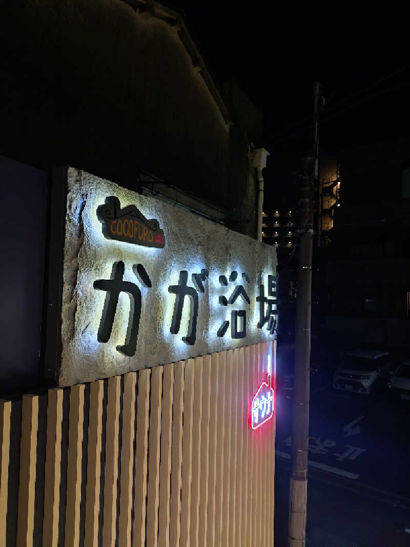 北区と足立区の人さんのCOCOFURO かが浴場のサ活写真