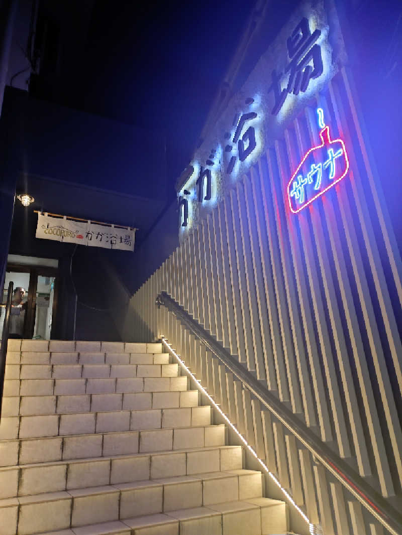 北区と足立区の人さんのCOCOFURO かが浴場のサ活写真