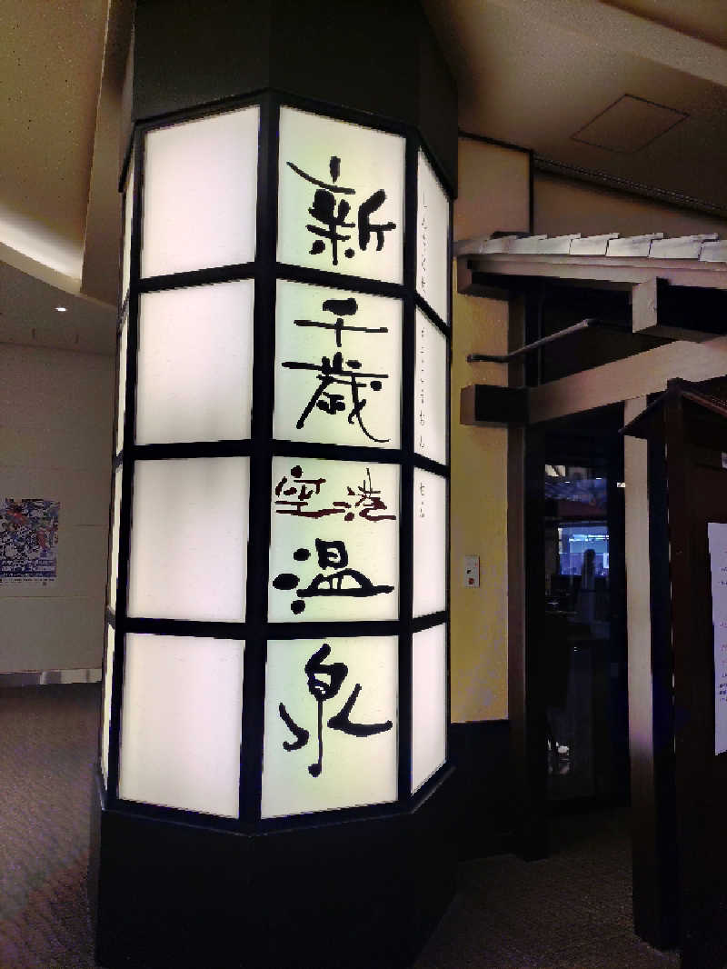 北区と足立区の人さんの新千歳空港温泉のサ活写真