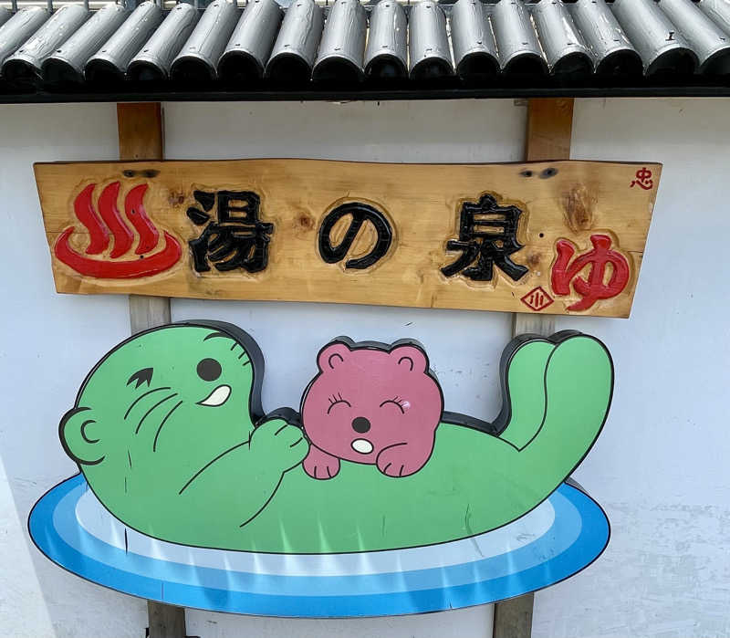 ととりまさんの湯乃泉 東名厚木健康センターのサ活写真