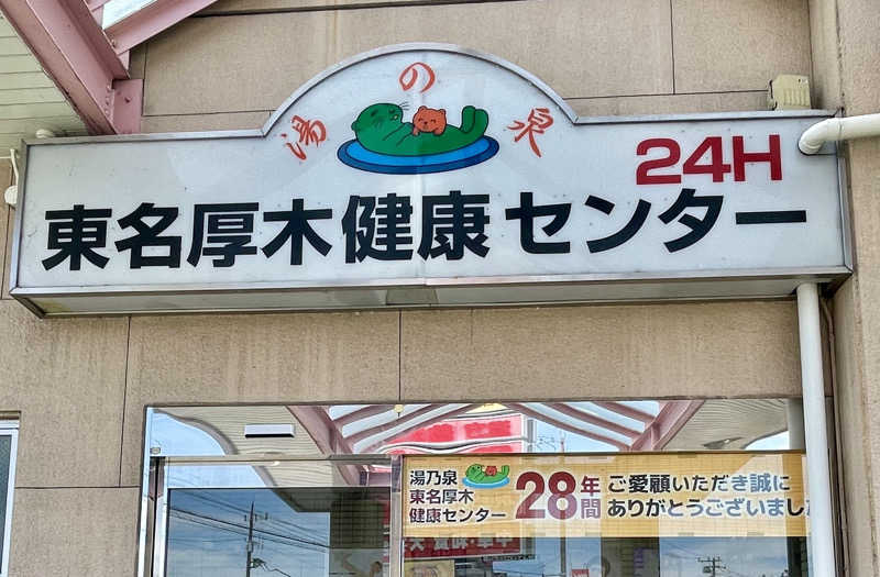 ととりまさんの湯乃泉 東名厚木健康センターのサ活写真