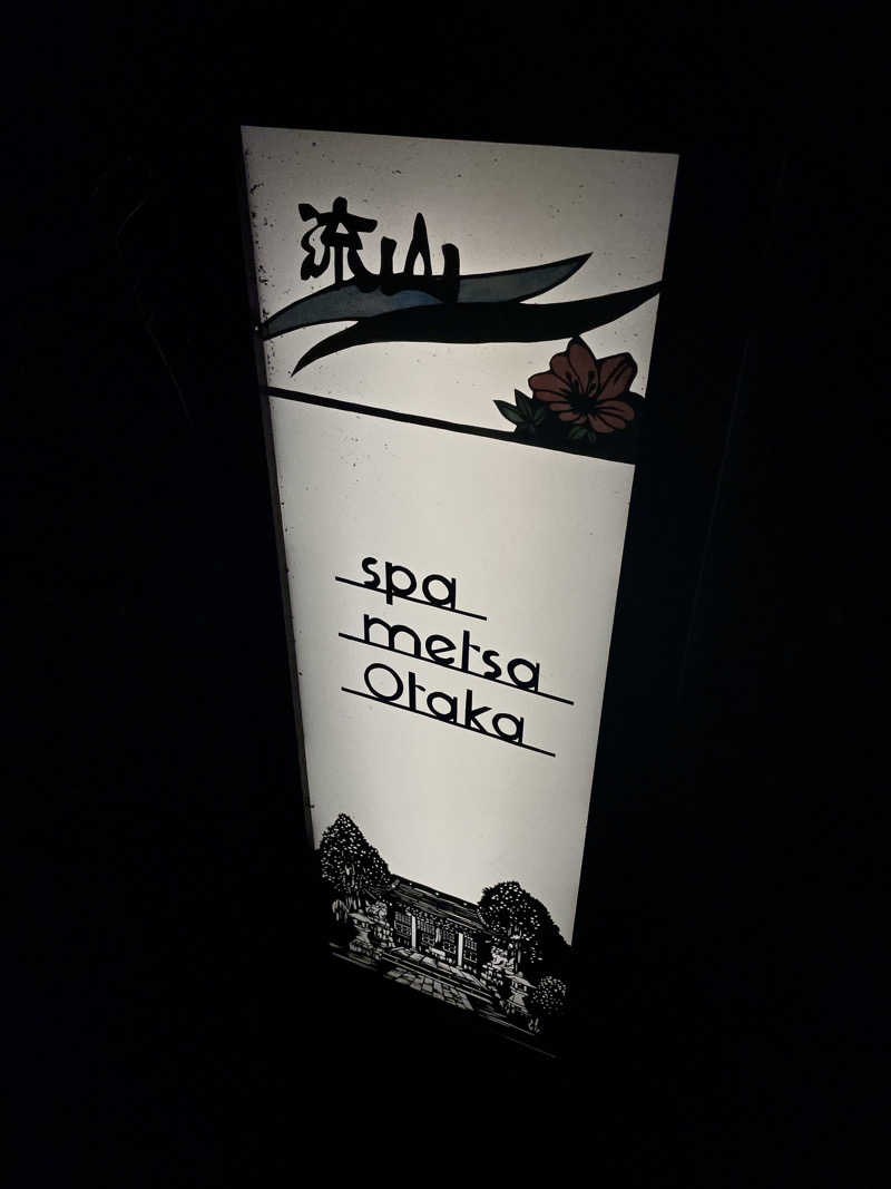 ととりまさんのスパメッツァ おおたか 竜泉寺の湯のサ活写真