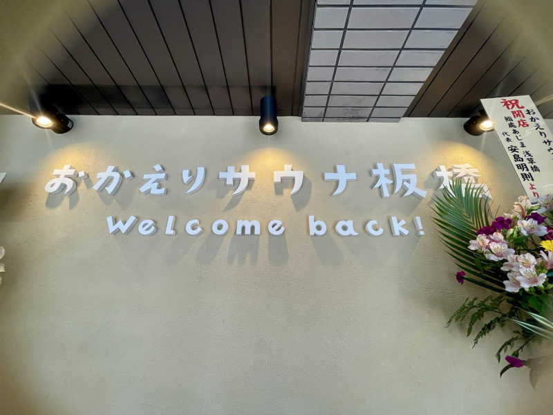 ととりまさんのおかえりサウナ板橋のサ活写真