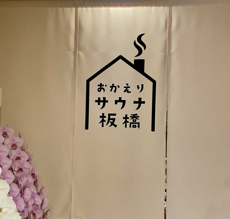 ととりまさんのおかえりサウナ板橋のサ活写真