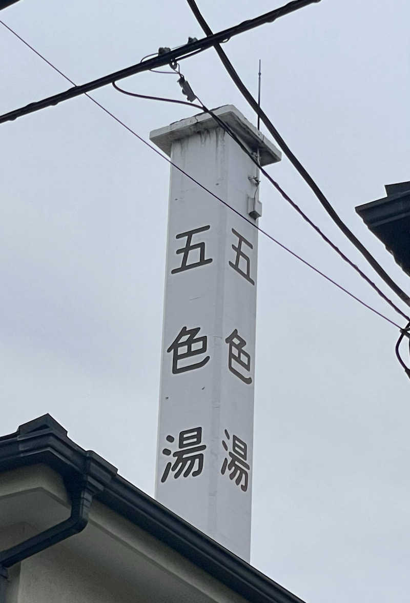 ととりまさんの五色湯のサ活写真