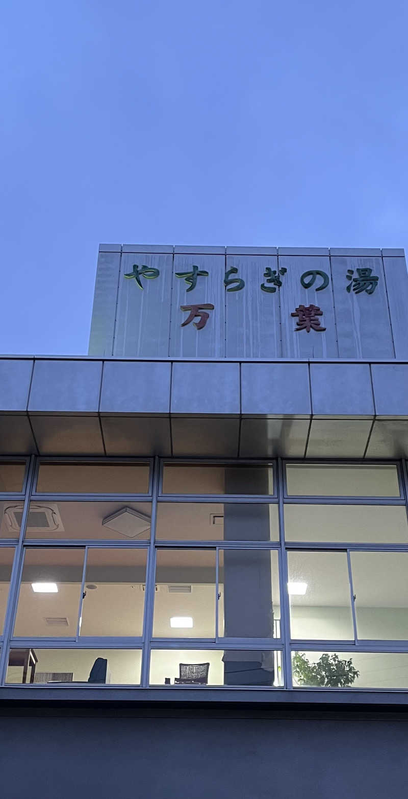 サウナー20230726さんのやすらぎの湯 万葉(万葉湯・まんよう湯)のサ活写真