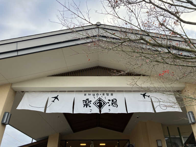 わっち〜さんのこまき楽の湯のサ活写真