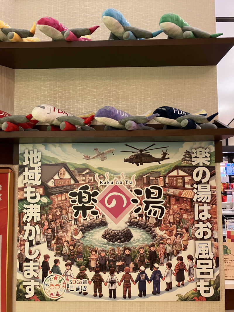 わっち〜さんのこまき楽の湯のサ活写真